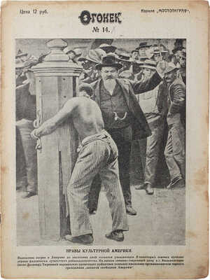 Огонёк. Еженедельный иллюстрированный журнал. 1923. № 14. М.: Мосполиграф, 1923.